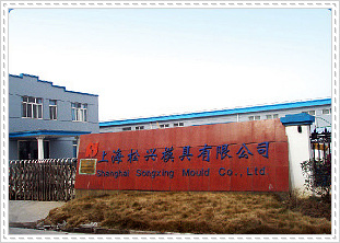 上海松兴模具有限公司
