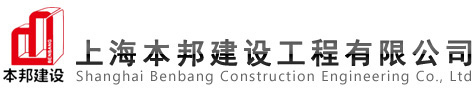 上海本邦建设工程有限公司