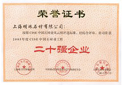 二十强企业荣誉证书