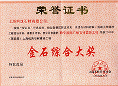 金石综合大奖