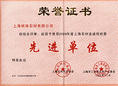 先进单位