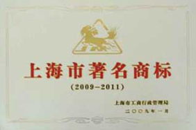上海市著名商标
