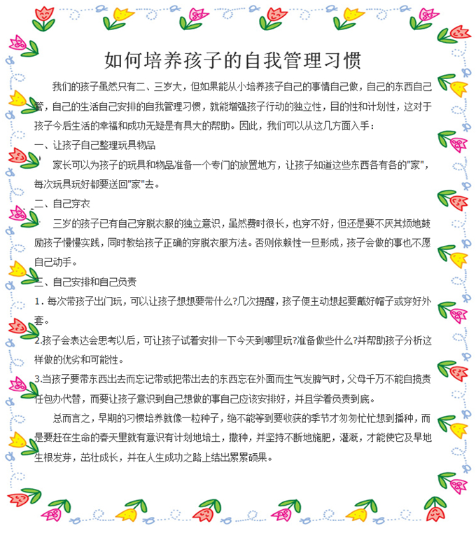 如何培养孩子自我管理的习惯