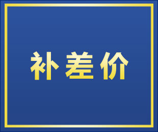 补差价