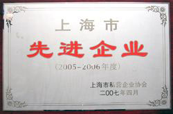 上海市先进企业