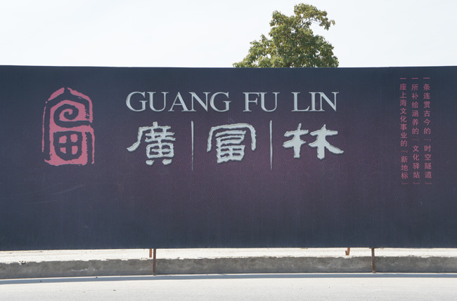 松江广富林文化展示馆