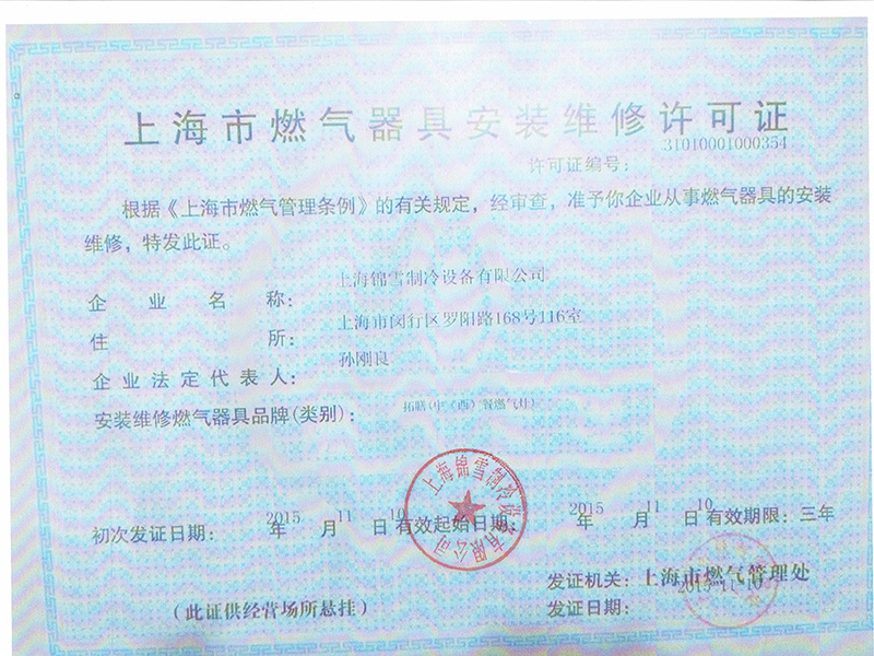 煤气安装许可