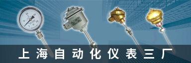 上海自动化仪表三厂